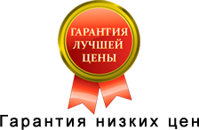 Гарантия низких цен